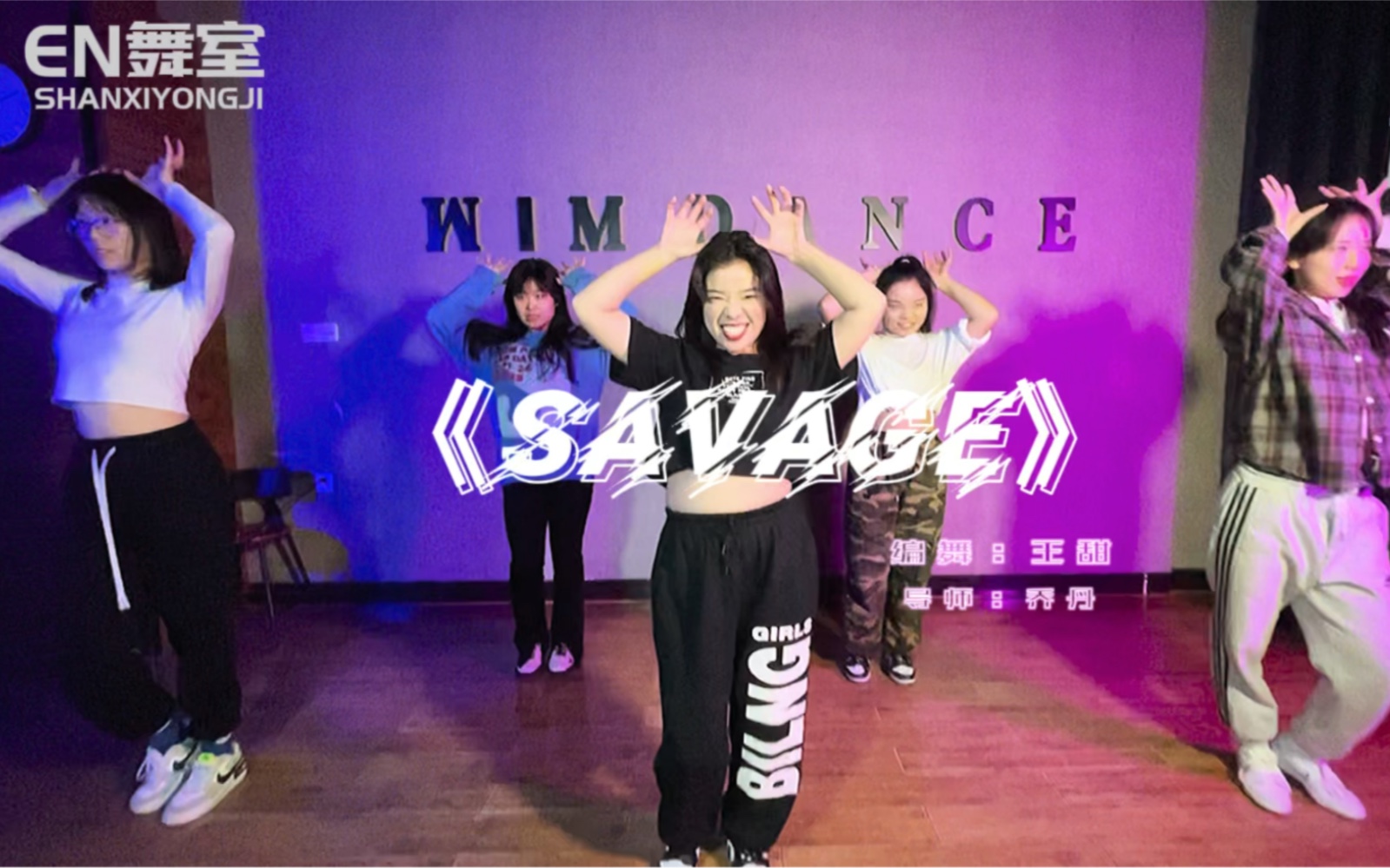 savage王甜编舞en舞室