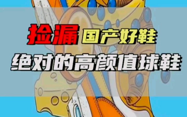 国产好鞋捡漏,这些你都知道吗?哔哩哔哩bilibili