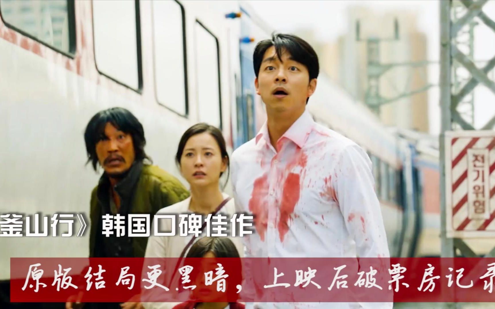 《釜山行》幕后冷知识:韩国口碑佳作,原版结局更黑暗,上映后破票房纪录!哔哩哔哩bilibili