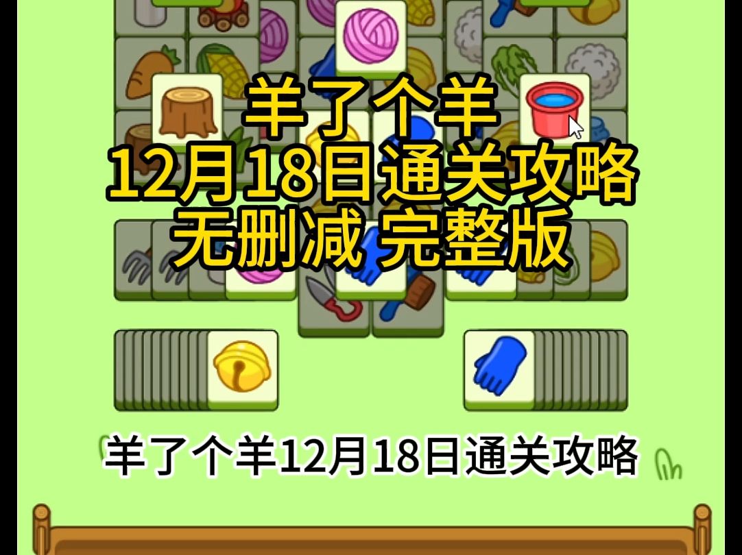 帮通关代打,羊了个羊12月18日最新通关攻略,直播教学视频第二关哔哩哔哩bilibili教学视频