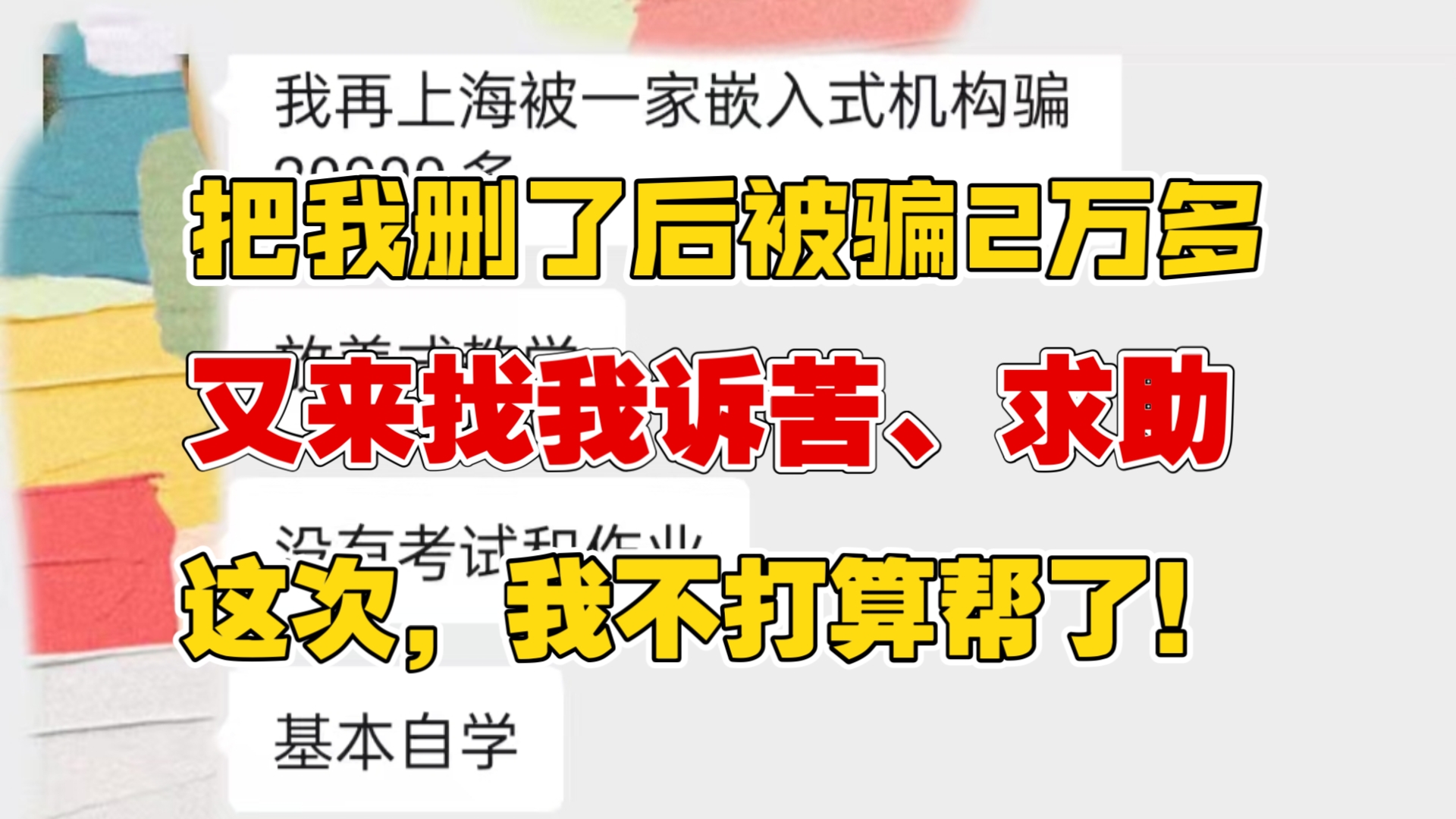 粉丝把我删了后踩坑我曝光过的机构,又来找我求助?我……【训哥儿】哔哩哔哩bilibili