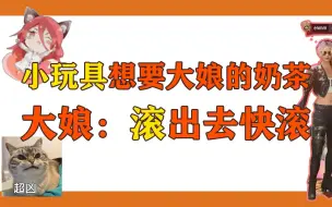 Descargar video: 小玩具想要大娘奶茶，大娘：“滚出去！”