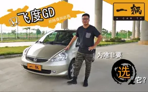 Download Video: 飞度在旧车中是最没办法捡漏的 那十几年车龄的GD还有市场？