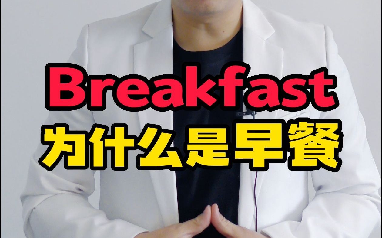 [图]Breakfast为什么是早餐？竟与它有关！