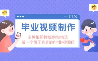 【毕业视频制作】几分钟做个属于自己的毕业相册视频用视频留住青春