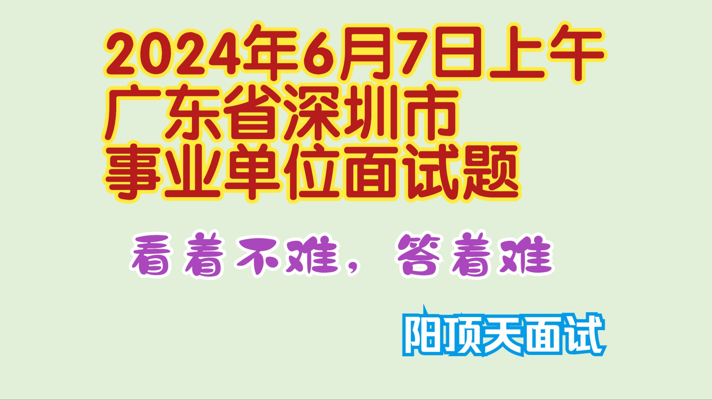 2024年6月7日上午广东省深圳市事业单位面试题讲解哔哩哔哩bilibili