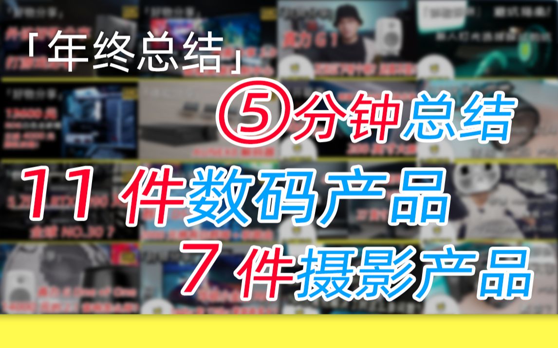 必看!2020年度总结,5分钟介绍11件数码产品7件摄影产品哔哩哔哩bilibili