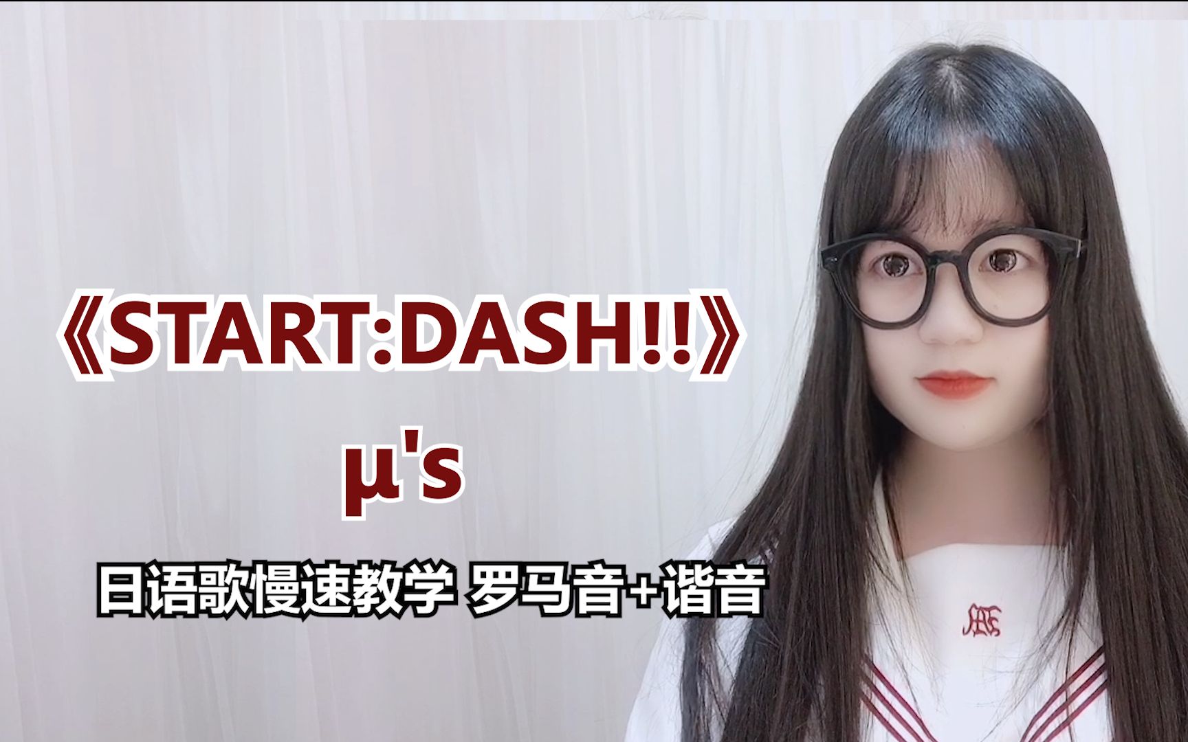 [图]【START:DASH!!】μ's—日语歌慢速教学