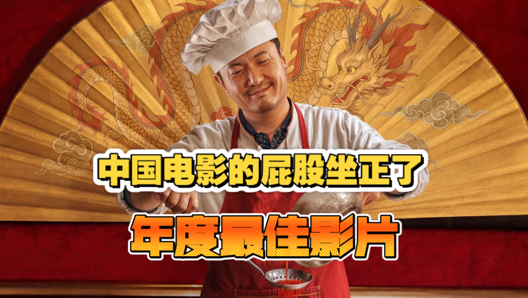 中国电影的屁股，终于坐正了。《欢迎来龙餐馆》年度最佳，强烈推荐！沈腾终于等到了他想要的角色。
