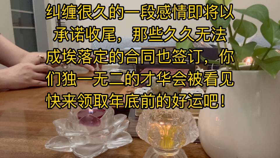 百合香~纠缠很久的一段感情即将承诺,而那些久久无法成埃落定的合同也会被签订,你们独一无二的才华将会被看见,来领取年底前的好运吧!𐟍€𐟍€�..