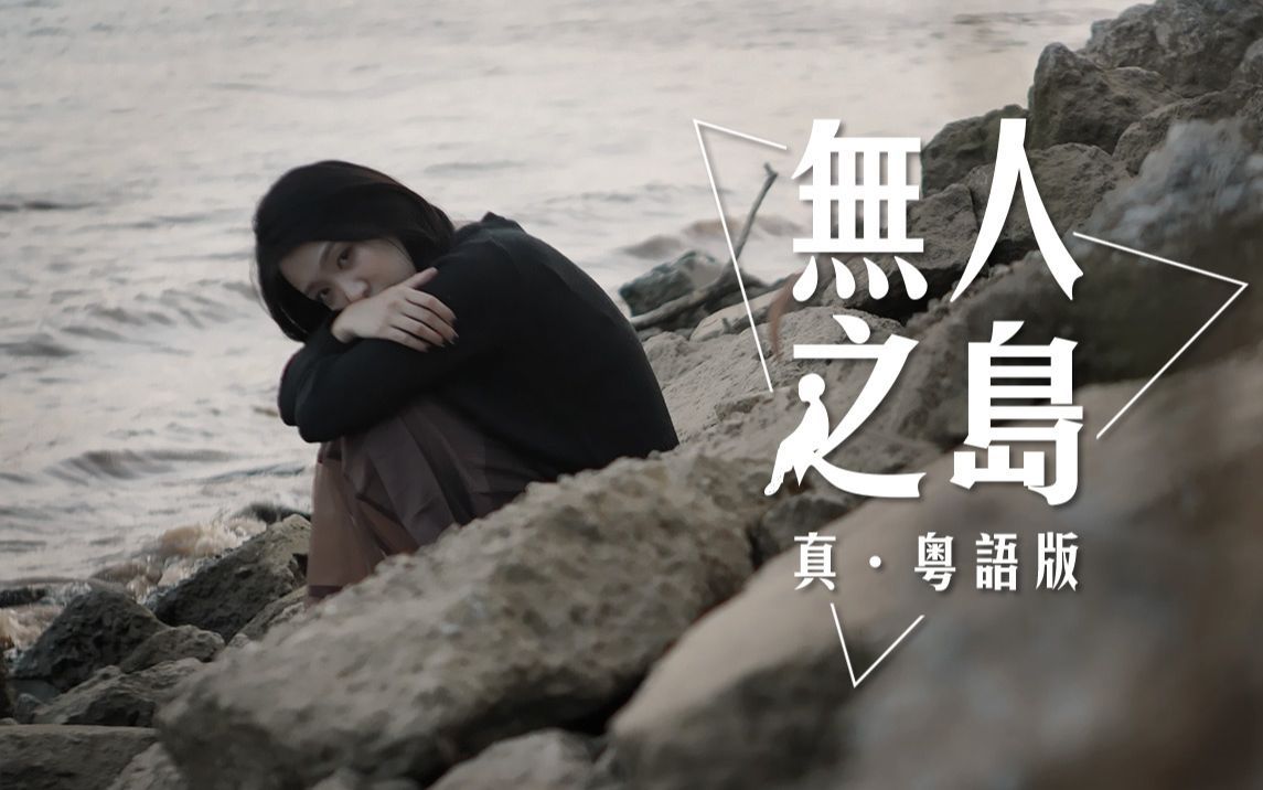 [观辰]《无人之岛》真.粤语版 粤拼注音