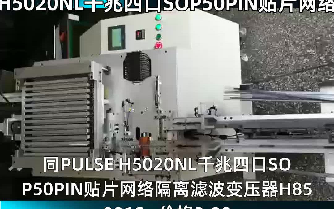 同PULSE H5020NL千兆四口SOP50PIN贴片网络哔哩哔哩bilibili