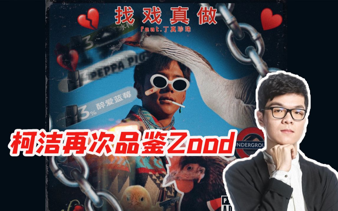 [图]柯洁直播再次品鉴《Zood》：大家不要录屏啊！