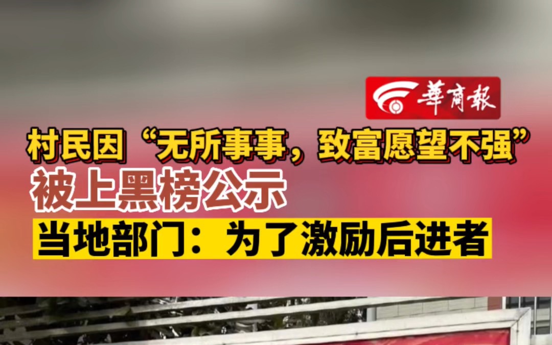 村民因“无所事事,致富愿望不强” 被上黑榜公示 当地部门:为了激励后进者哔哩哔哩bilibili