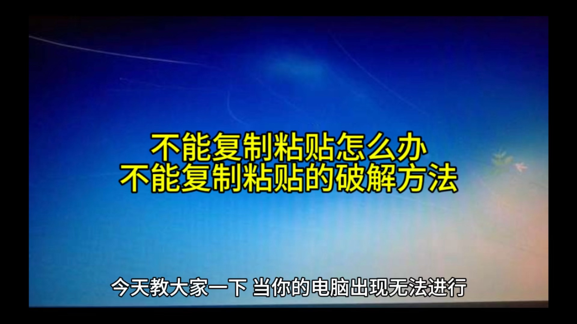 不能复制粘贴怎么办,不能复制粘贴的破解方法哔哩哔哩bilibili