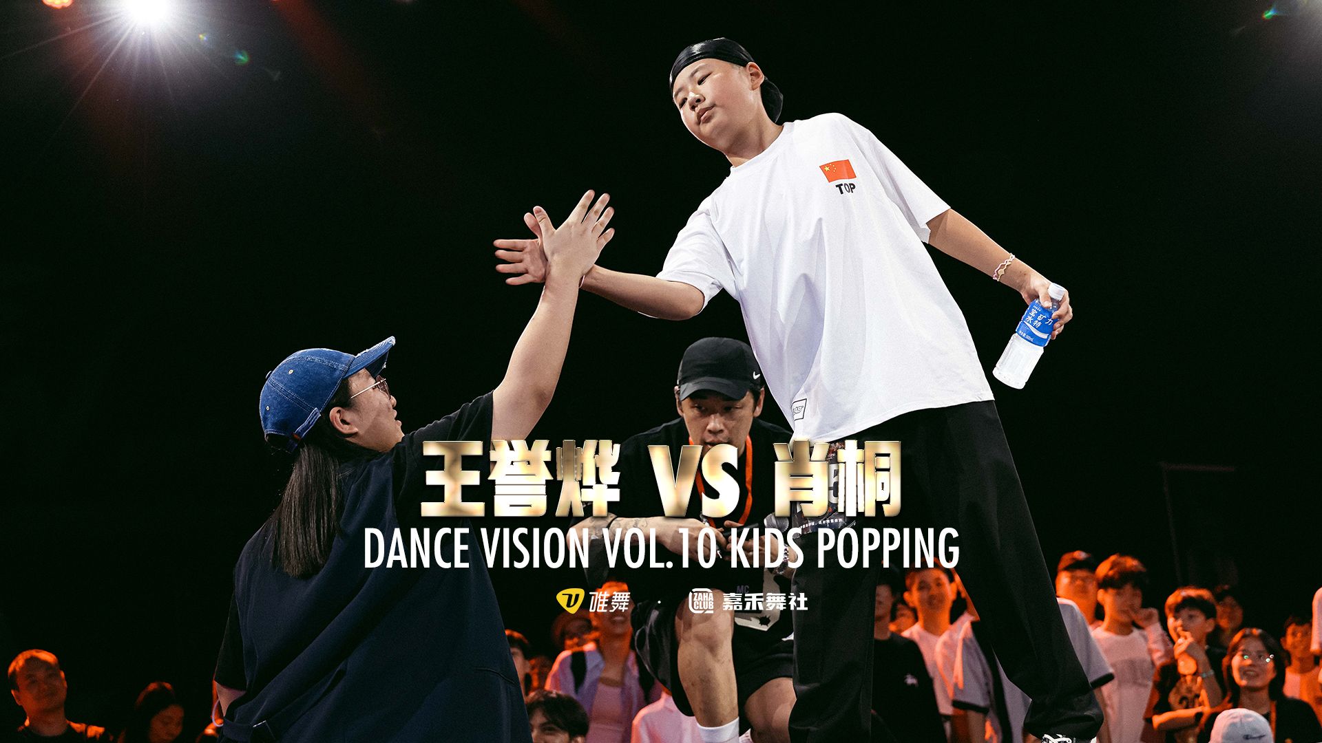 王誉烨 vs 肖桐  Dance Vision vol.10 少儿Popping 决赛哔哩哔哩bilibili