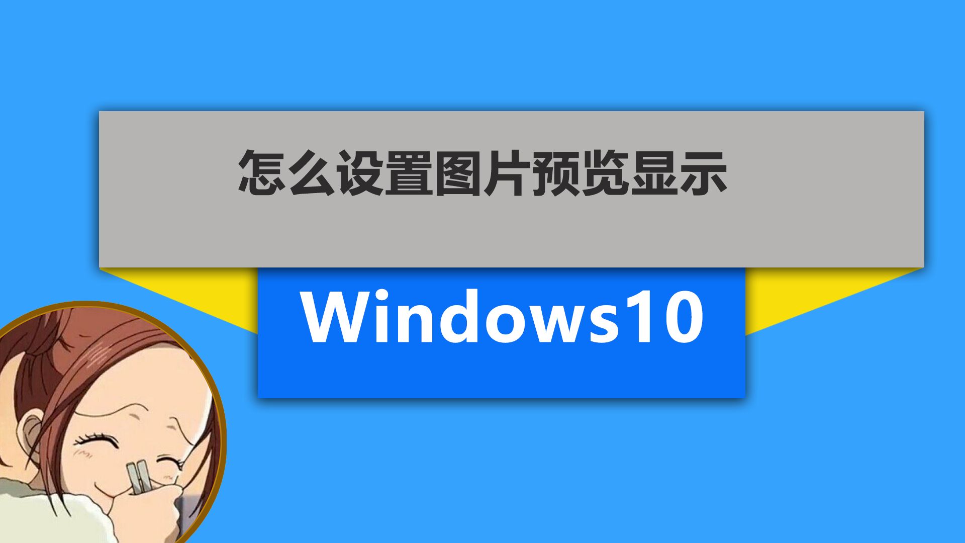 win10系统不显示缩略图了怎么恢复?如何调整缩略图的大小?哔哩哔哩bilibili