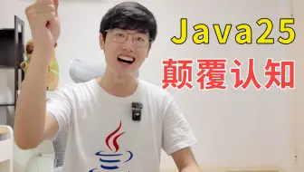 刚刚Java25炸裂发布！让Java再次伟大