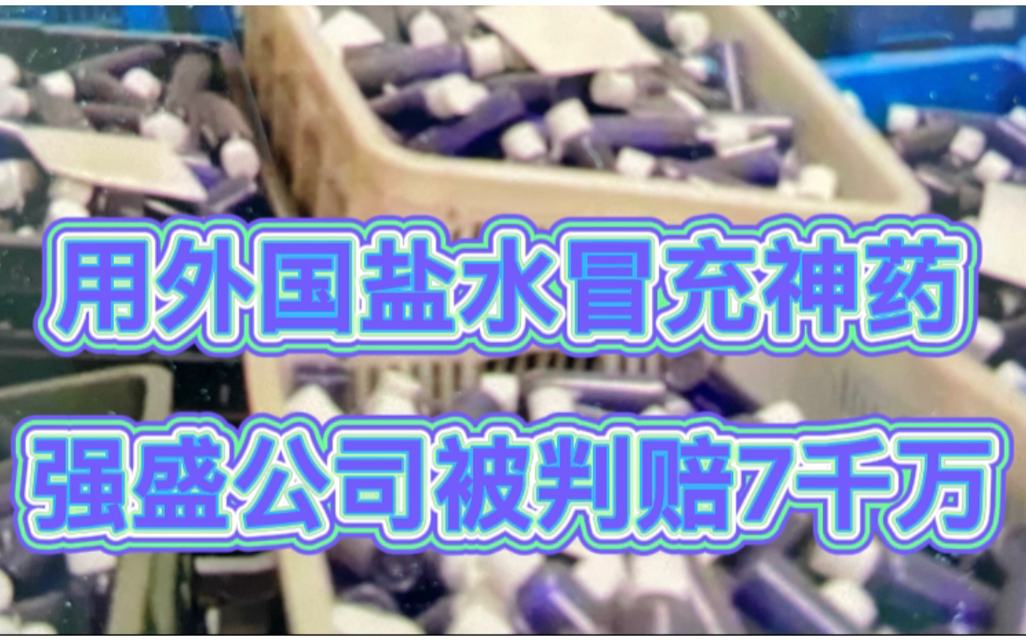 强盛公司用盐水冒充神药被判赔7千万,买过神药的抓紧去申报!哔哩哔哩bilibili