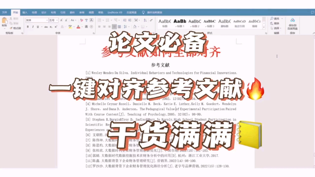 30秒学会一键对齐参考文献,论文格式不在发愁哔哩哔哩bilibili