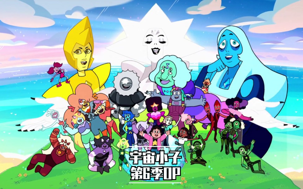 [图]【宇宙小子 宇宙史帝芬 - 第6季新OP】【OP】【steven universe song - season 6 OP】