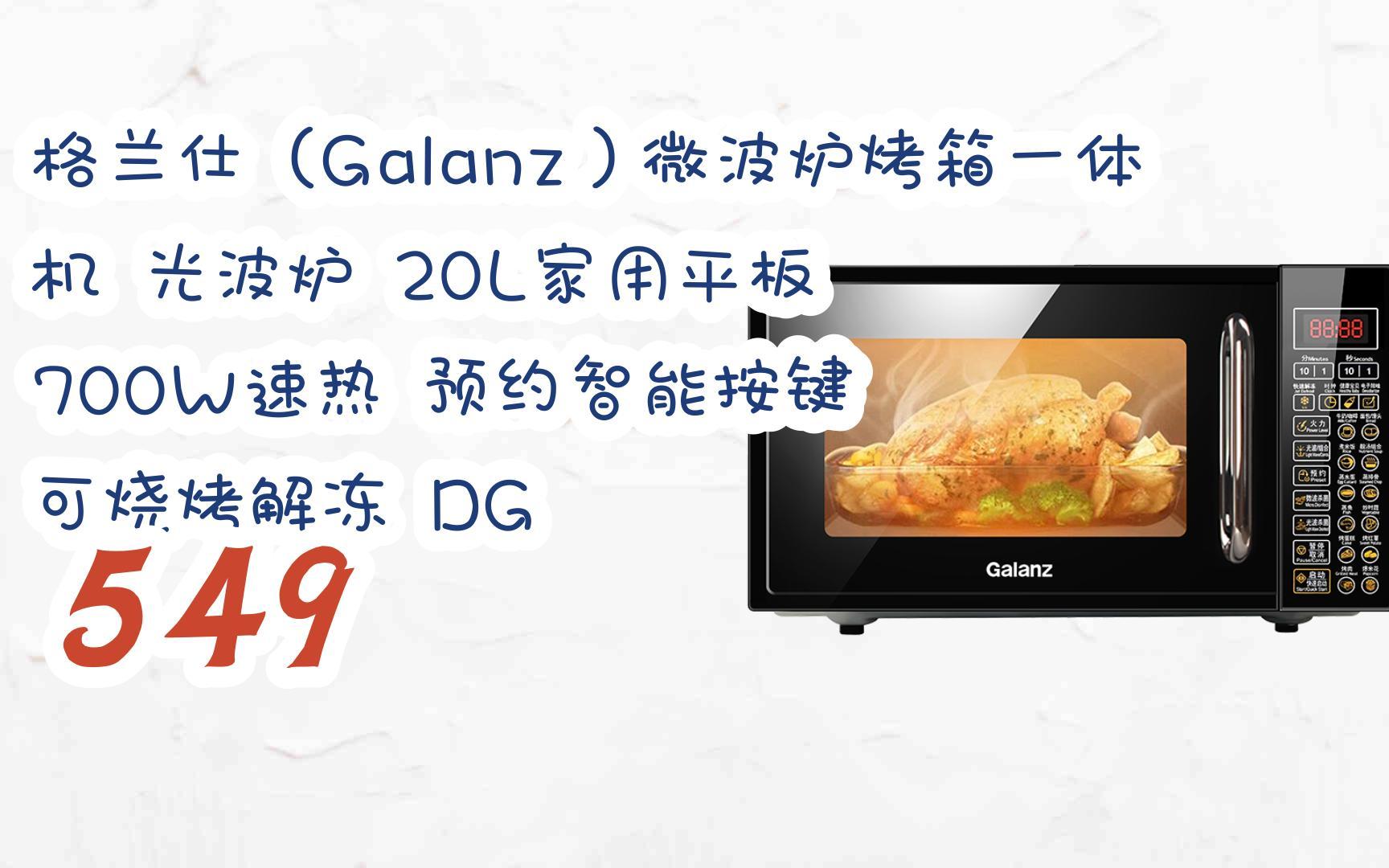 好价|格兰仕(galanz)微波炉烤箱一体机 光波炉 20l家用平板 700w速热