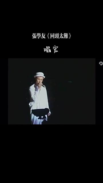 回头太难#翻唱#港乐 #音乐分享 #张学友