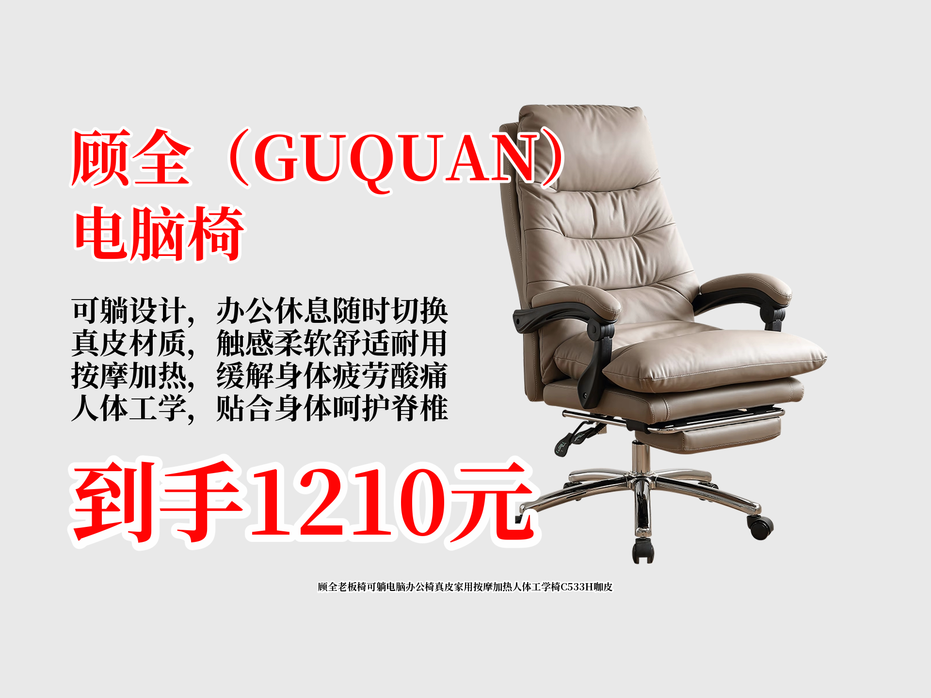 天呐!原价6000的顾全老板椅C533H,现在1210就能到手!真皮、可躺、按摩加热,人体工学设计,家用办公超合适!哔哩哔哩bilibili