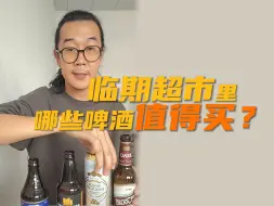 Video herunterladen: 临期超市里哪些啤酒值得买？边买边喝告诉你！