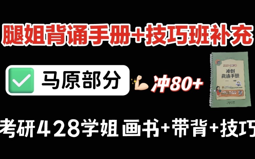 [图]东北学姐带背｜画书带背【腿姐背诵手册】马原系列｜画重点适合所有人｜来自东北学姐的压迫感！