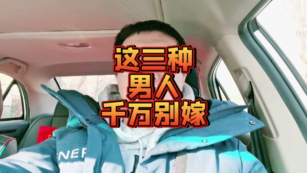 [图]这三种男人千万别嫁，谁嫁谁后悔