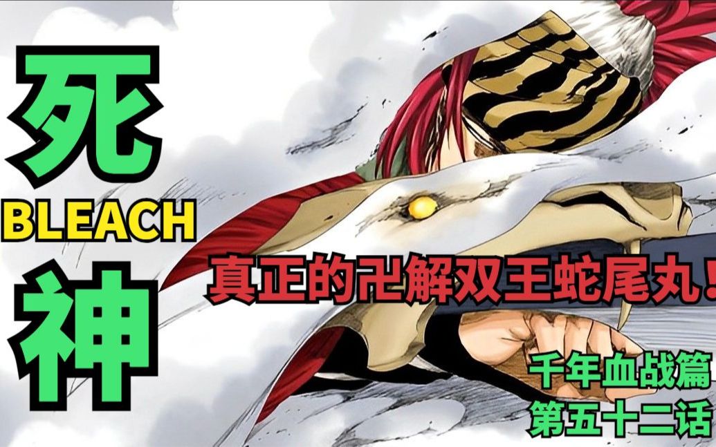 [图]死神BLEACH 千年血战篇第五十二话 真正的卍解双王蛇尾丸！