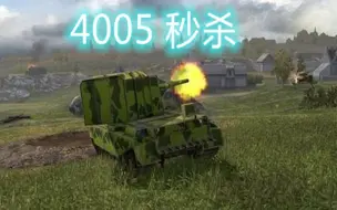 Video herunterladen: 迷倒众生：4005追亡逐北激情输出9600+