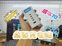 Télécharger la video: 只需要70就能拥有300w的桌面充电站