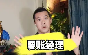 Download Video: 要账经理