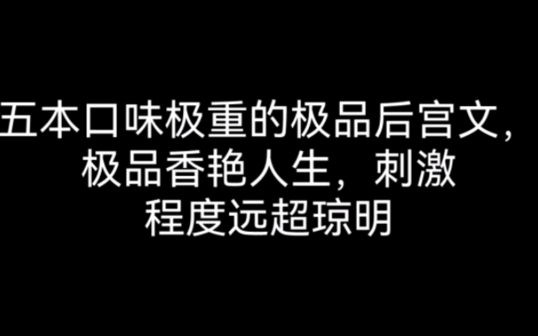 五本口味极重的极品后宫文,极品香艳人生,刺激程度远超琼明哔哩哔哩bilibili