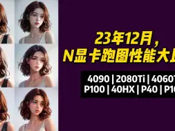 Download Video: 23年12月，N显卡跑图性能大比拼，4090 | 2080Ti | 4060Ti P100 | 40HX | P40 | P106