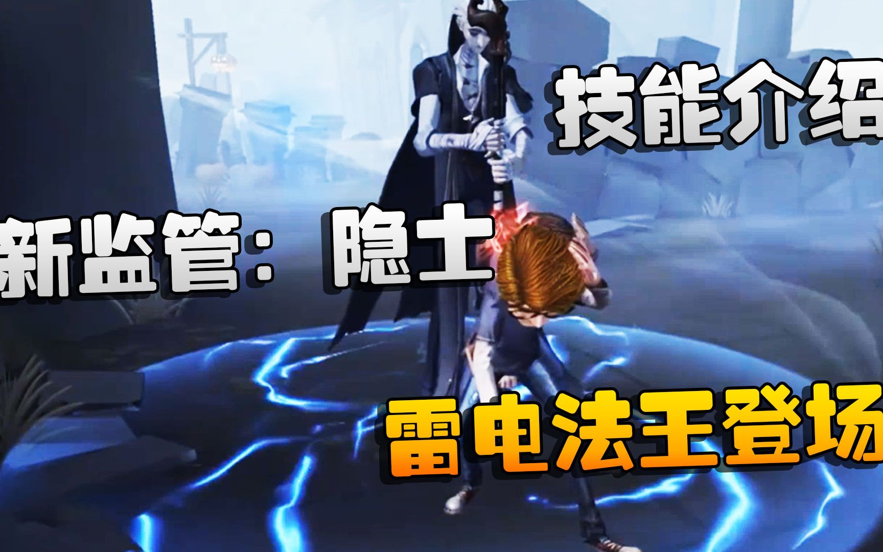 第五人格:新监管:隐士!技能介绍!雷电法王登场_哔哩哔哩bilibili