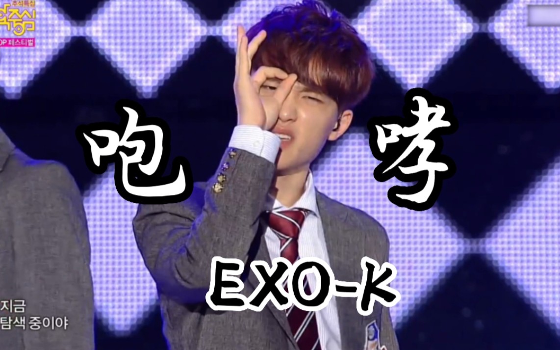 [图]【高画质】时代的眼泪 EXO-K /咆哮（Growl）音乐中心130927