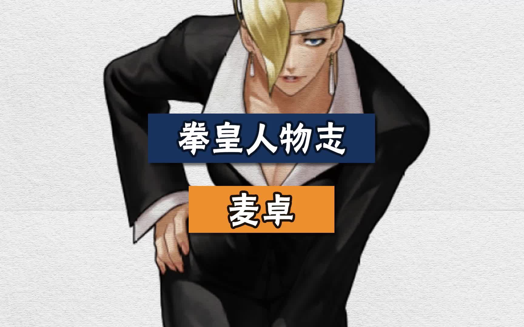 拳皇人物志之麦卓