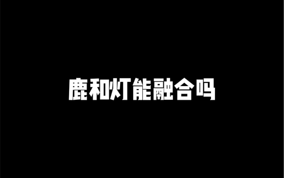 鹿和灯能融合吗?哔哩哔哩bilibili