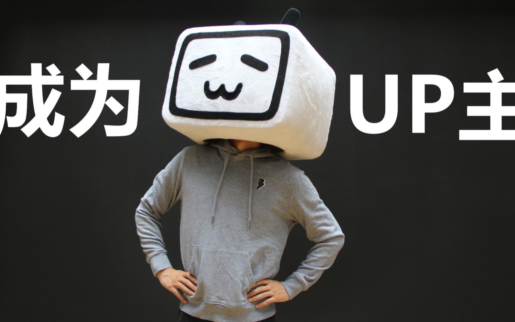 兼职就干up主?人人都是up主?然后娱乐大众,娱乐自己?醒醒吧!