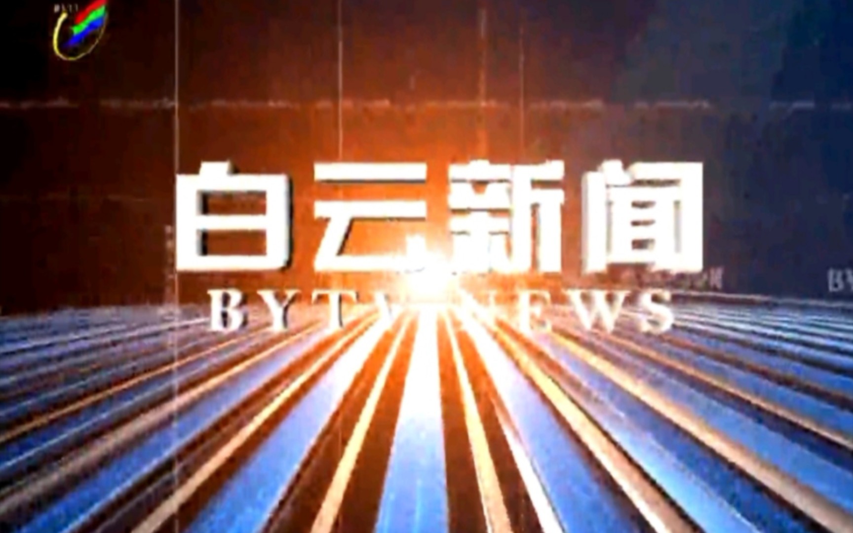 [图]【广播电视】贵州贵阳白云区融媒体中心《白云新闻》OP/ED（20220407）