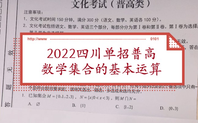 2022年四川省高职单招普高类单招数学真题之集合的基本运算哔哩哔哩bilibili