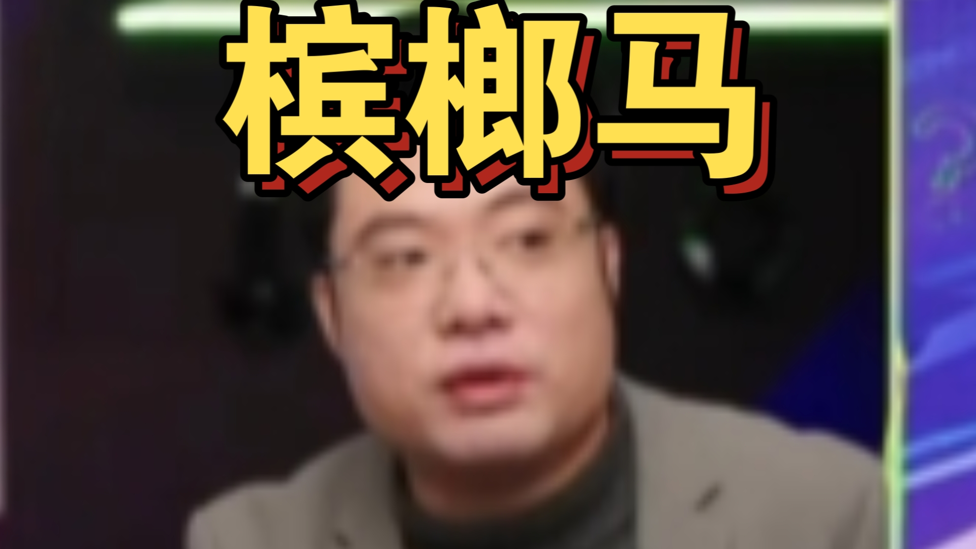 大司马的腮帮子炸了?