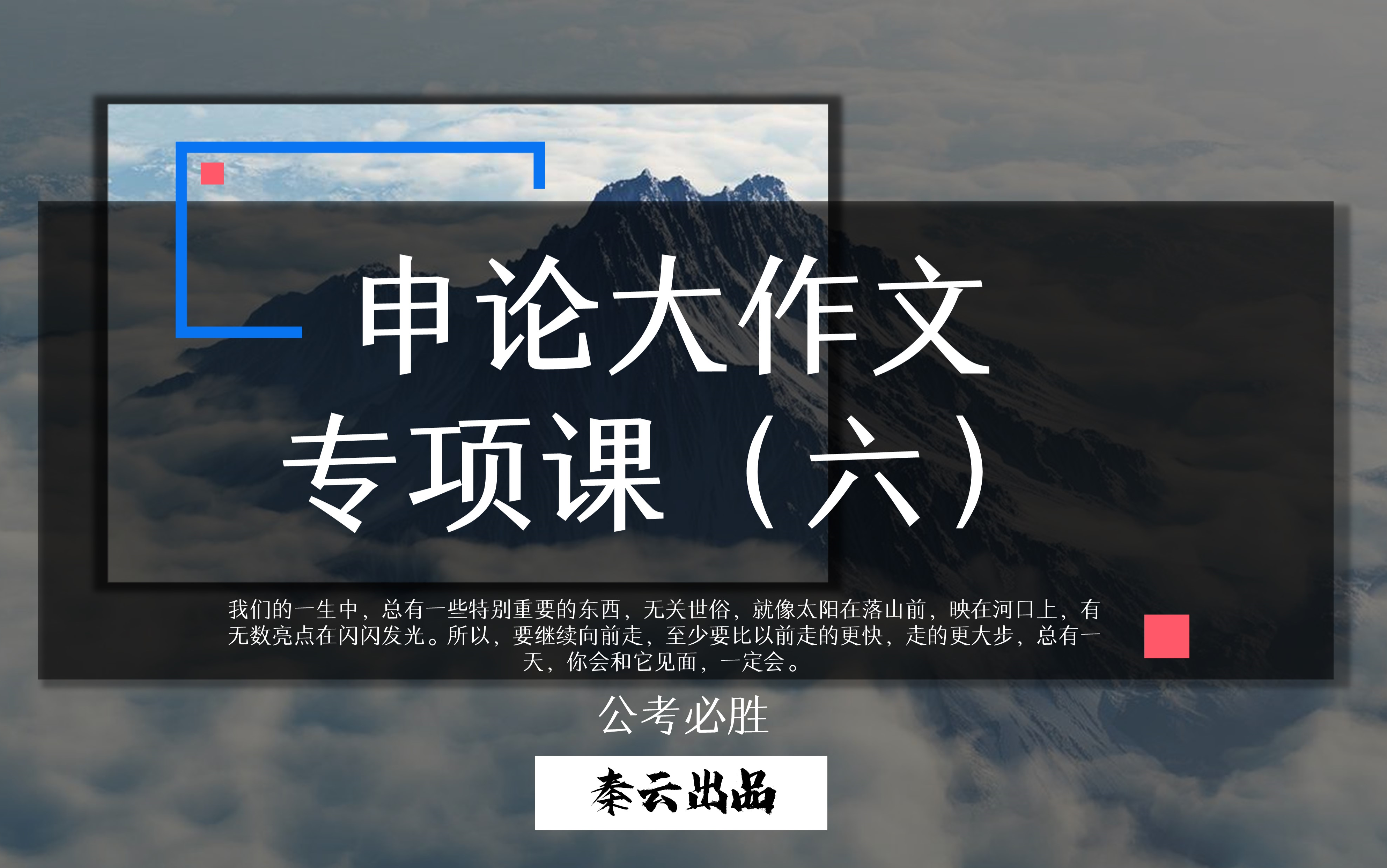 【3.6直播申论大作文专项课程】第六部分:确定总分论点哔哩哔哩bilibili