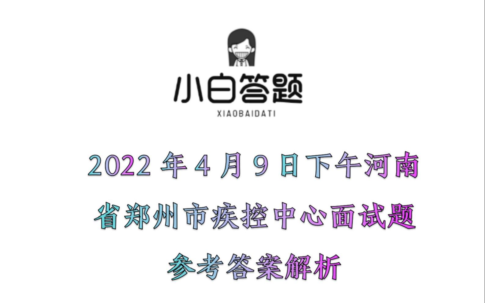 2022年4月9日下午河南省郑州市疾控中心面试题参考答案解析哔哩哔哩bilibili