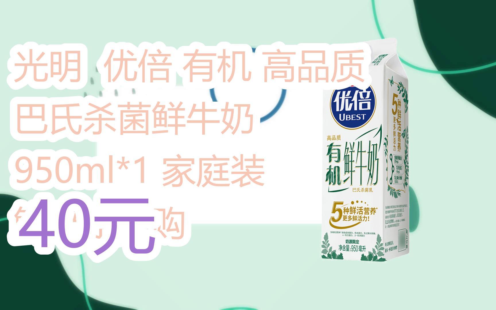 【扫码领取优惠】光明 优倍 有机 高品质 巴氏杀菌鲜牛奶 950ml*1