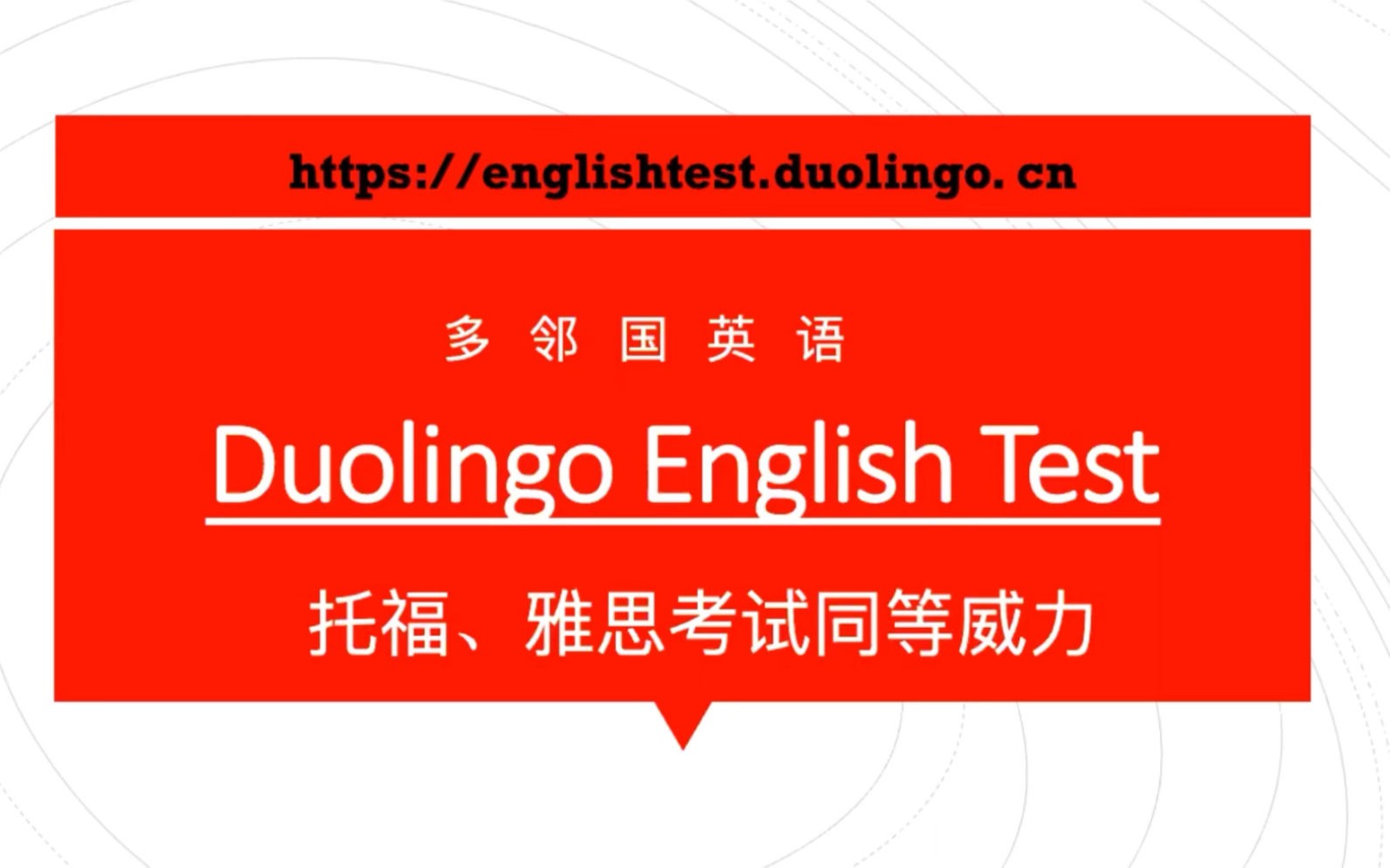 多邻国英语测试 替代托福雅思考试的最佳选择哔哩哔哩bilibili