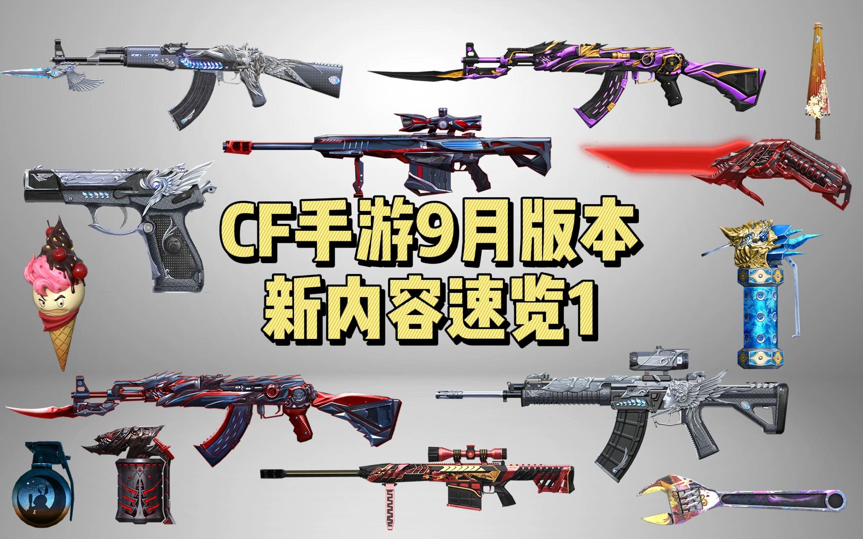 cf手游9月版本新武器速览1英雄战甲系列会受欢迎吗